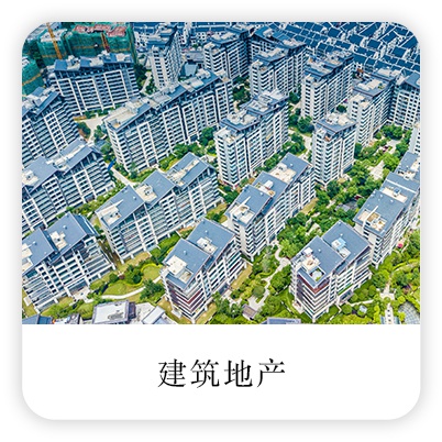 建筑地產(chǎn)