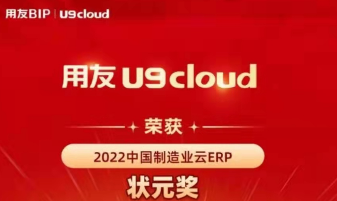 再獲殊榮！用友U9 cloud再拿狀元獎